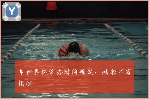 年世界杯举办时间确定,精彩不容错过