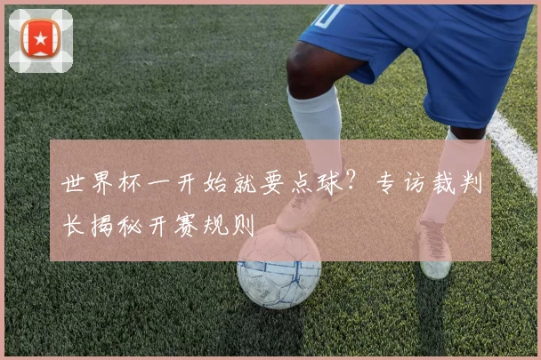 世界杯一开始就要点球？专访裁判长揭秘开赛规则