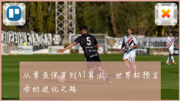 从章鱼保罗到AI算法：世界杯预言帝的进化之路