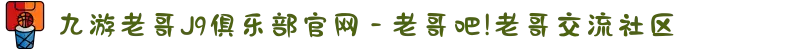 九游老哥J9俱乐部官网 - 老哥吧!老哥交流社区